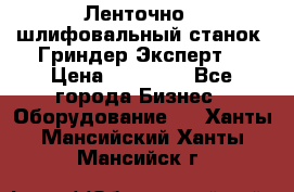 Ленточно - шлифовальный станок “Гриндер-Эксперт“ › Цена ­ 12 500 - Все города Бизнес » Оборудование   . Ханты-Мансийский,Ханты-Мансийск г.